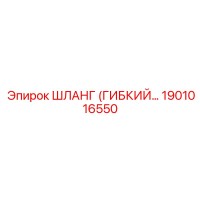 1901016550 ШЛАНГ (ГИБКИЙ…) Epiroc