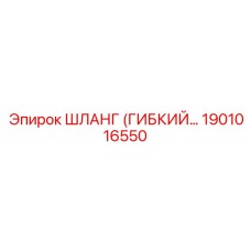 1901016550 ШЛАНГ (ГИБКИЙ…) Epiroc