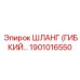 1901016550 ШЛАНГ (ГИБКИЙ…) Epiroc