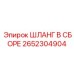 2652304904 ШЛАНГ В СБОРЕ Epiroc