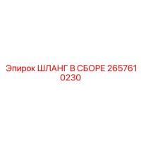 2657610230 ШЛАНГ В СБОРЕ Epiroc