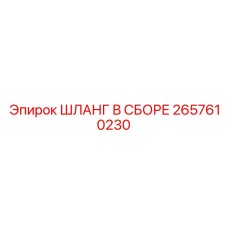 2657610230 ШЛАНГ В СБОРЕ Epiroc