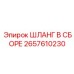 2657610230 ШЛАНГ В СБОРЕ Epiroc