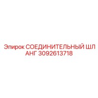 3092613718 СОЕДИНИТЕЛЬНЫЙ ШЛАНГ Epiroc
