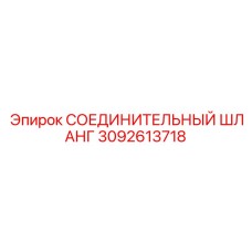 3092613718 СОЕДИНИТЕЛЬНЫЙ ШЛАНГ Epiroc
