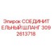 3092613718 СОЕДИНИТЕЛЬНЫЙ ШЛАНГ Epiroc