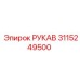 3115249500 РУКАВ Epiroc