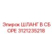 3121235218 ШЛАНГ В СБОРЕ Epiroc