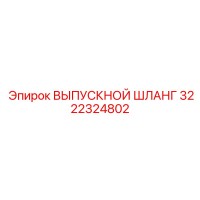 3222324802 ВЫПУСКНОЙ ШЛАНГ Epiroc