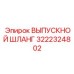 3222324802 ВЫПУСКНОЙ ШЛАНГ Epiroc