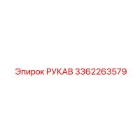 3362263579 РУКАВ Epiroc