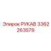 3362263579 РУКАВ Epiroc