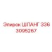 3363095267 ШЛАНГ Epiroc