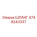 4749240337 ШЛАНГ Epiroc