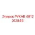 4812012845 РУКАВ Epiroc