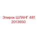 Термостойкий шланг выхлопной системы артикул 4812013650