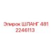 4812246113 ШЛАНГ Epiroc