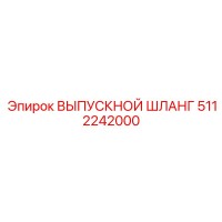 5112242000 ВЫПУСКНОЙ ШЛАНГ Epiroc