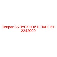5112242000 ВЫПУСКНОЙ ШЛАНГ Epiroc