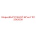 5112242000 ВЫПУСКНОЙ ШЛАНГ Epiroc