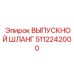 5112242000 ВЫПУСКНОЙ ШЛАНГ Epiroc