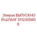 5112305808 ВЫПУСКНОЙ ШЛАНГ (Epiroc)