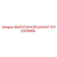 5112305866 ВЫПУСКНОЙ ШЛАНГ (Epiroc)
