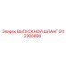 5112305866 ВЫПУСКНОЙ ШЛАНГ (Epiroc)
