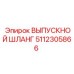 5112305866 ВЫПУСКНОЙ ШЛАНГ (Epiroc)