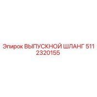 5112320155 ВЫПУСКНОЙ ШЛАНГ Epiroc