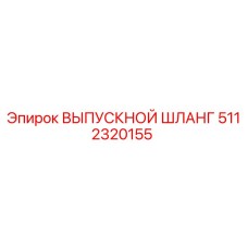 5112320155 ВЫПУСКНОЙ ШЛАНГ Epiroc