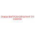 5112320155 ВЫПУСКНОЙ ШЛАНГ Epiroc