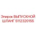 5112320155 ВЫПУСКНОЙ ШЛАНГ Epiroc