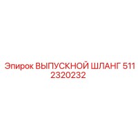 5112320232 ВЫПУСКНОЙ ШЛАНГ Epiroc