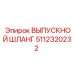 5112320232 ВЫПУСКНОЙ ШЛАНГ Epiroc
