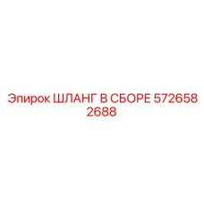 Шланг в сборе 5726582688 Epiroc