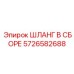 Шланг в сборе 5726582688 Epiroc