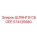 574125580 ШЛАНГ В СБОРЕ Epiroc