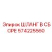 Шланг для выхлопных систем Epiroc 574225560