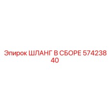 57423840 ШЛАНГ В СБОРЕ Epiroc