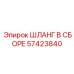 57423840 ШЛАНГ В СБОРЕ Epiroc