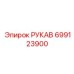 699123900 РУКАВ Epiroc