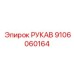 9106060164 РУКАВ Epiroc