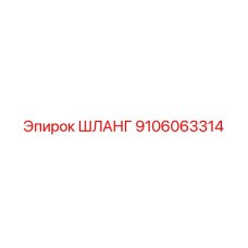 9106063314 Шланг Epiroc