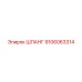 9106063314 Шланг Epiroc