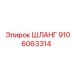 9106063314 Шланг Epiroc