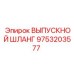 9753203577 ВЫПУСКНОЙ ШЛАНГ Epiroc