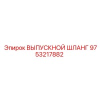 9753217882 ВЫПУСКНОЙ ШЛАНГ Epiroc