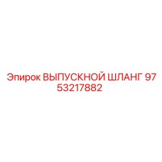 9753217882 ВЫПУСКНОЙ ШЛАНГ Epiroc