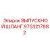 9753217882 ВЫПУСКНОЙ ШЛАНГ Epiroc